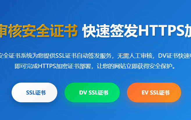 SSL证书自动签发_DV证书快速申请_HTTPS加密证书即时获取_域名安全证书在线办理